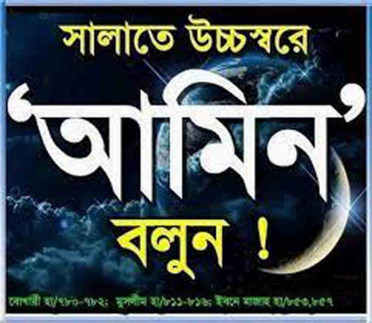 ইমামের উচ্চস্বরে আমীন বলা