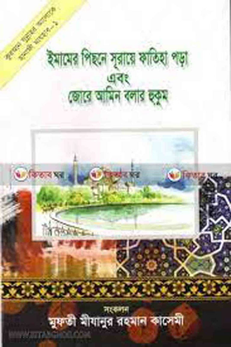 ইমামের পিছনে আমীন বলার নির্দেশ
