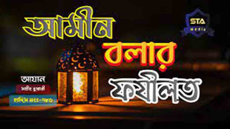 আমীন বলার ফযীলত