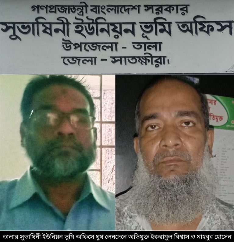 সাতক্ষীরার সুভাষিনী ভূমি অফিসে প্রকাশ্যে চলছে ঘুষ-বানিজ্য কতৃপক্ষ রহস্যজনক নীরব 