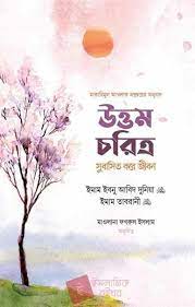ইসলামের কোন্ চরিত্র উত্তম