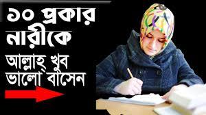 দশ প্রকার নারীদের আল্লাহ পাক ভালোবাসেন
