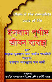 ইসলাম একটি পূর্ণাঙ্গ দ্বীন (জীবন ব্যবস্থা)