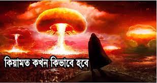 কেয়ামত কখন হবে