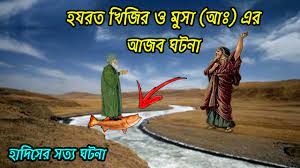 হযরত মুসা (আ:) ও খিজির (আ:) এর ঘটনা ￼
