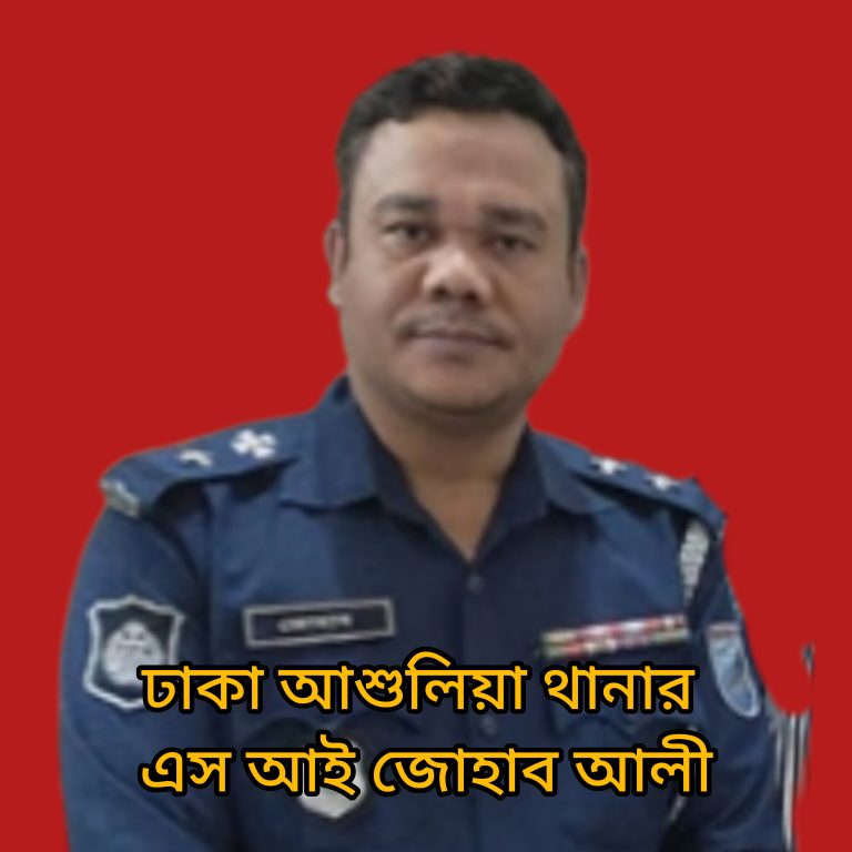 আশুলিয়ায় মাদক কারবারিকে ব্ল্যাকমেইল  স্বর্ণালংকার লুট নগদ টাকা আদায়ের অভিযোগ এস আই জোহাবের বিরুদ্ধে
