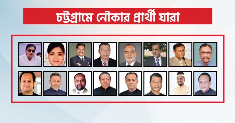 চট্টগ্রামের ১৬ আসনের নৌকার মাঝি হলেন যারা