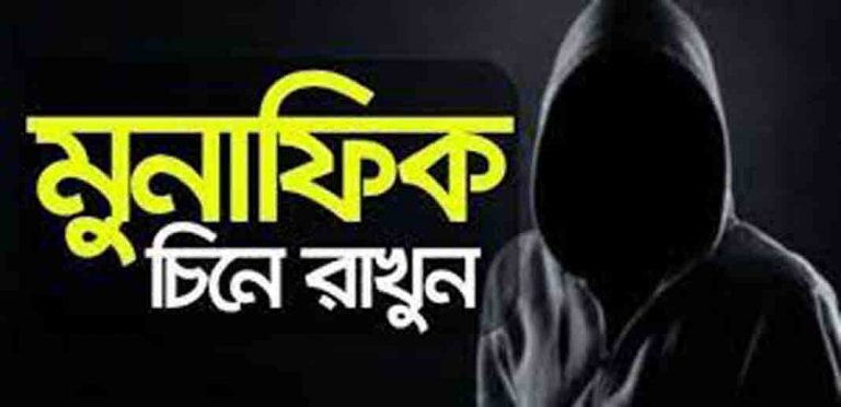 মোনাফেকদের দ্বিমুখী নীতি