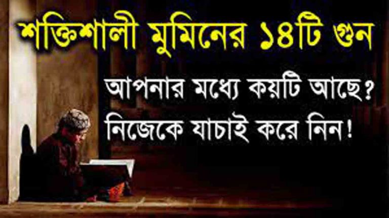 শক্তিশালী মুমিন এর ১৪টি অনন্য গুণ