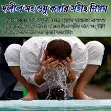 সহীহ হাদীসের আলোকে পূর্ণাঙ্গ ওযূ শিক্ষা