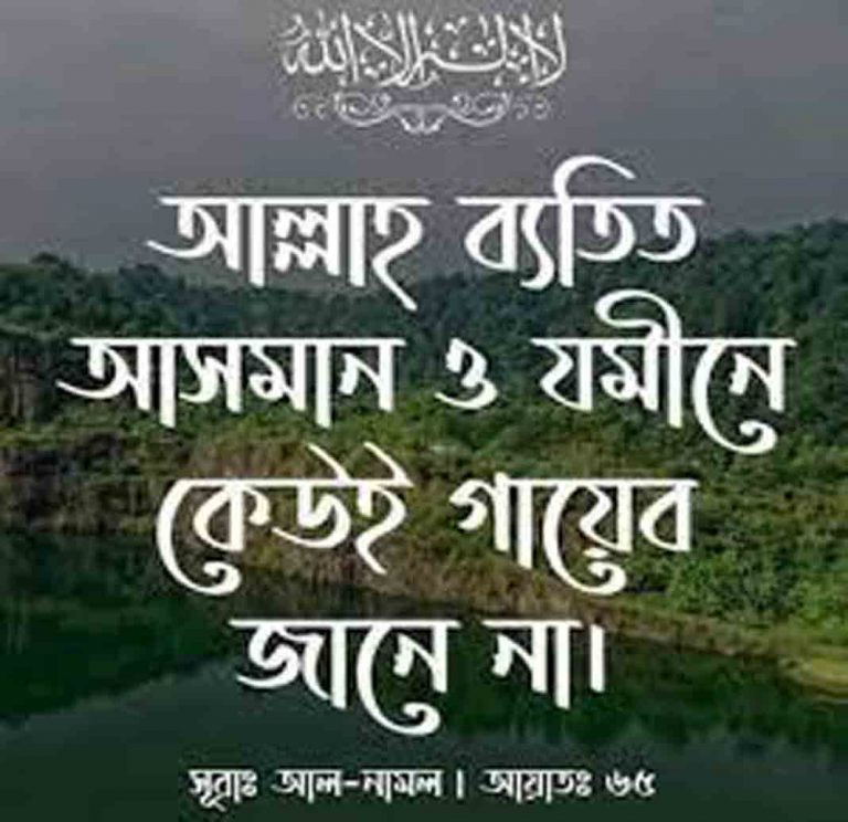 গায়েব আল্লাহ ছাড়া কেউ জানেনা