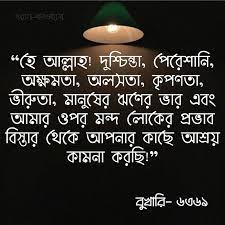 নবীজী সাল্লাল্লাহু আলাইহি ওয়া সাল্লাম একদিন জিবরাঈল (আ.)-কে বললেন, আপনি যতোবার আমার নিকট এসেছেন, ততোবার-ই আপনার কপালে শোক ও দুশ্চিন্তার ছাপ ছিলো……এর কারণ কী ?