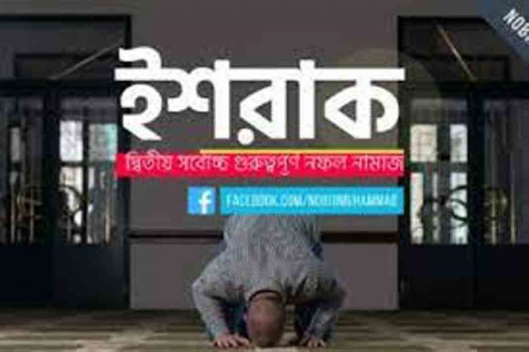 প্রসঙ্গ ইশরাকের নামাজ