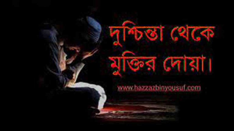বিপদ ও দুশ্চিন্তা থেকে মুক্তির বা দু’আ কবুলের একটি সহজ আমল