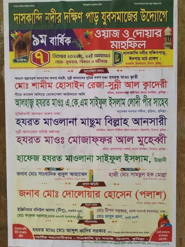 তিতাসের ভিটিকান্দিতে মাহফিলের সভাপতি নিয়ে ফেইসবুকে পাল্টাপাল্টি স্ট্যাটাস