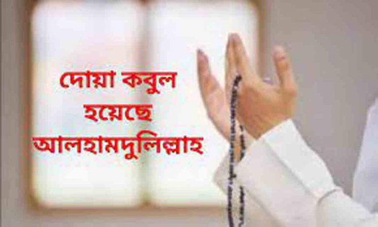 দোয়া কবুল হওয়ার ছোট্ট আমল