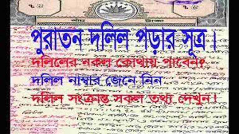 যেভাবে_খুঁজে_পাবেন_আপনার_দলিলের_নথি