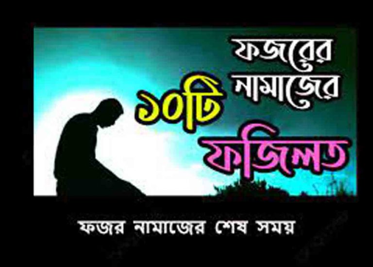 পাঁচ ওয়াক্ত নামাজের মধ্যে ফজর অন্যতম গুরুত্বপূর্ণ নামাজ। অন্য চার ওয়াক্তের চেয়ে ফজরের নামাজের গুরুত্ব ও ফজিলত বেশি