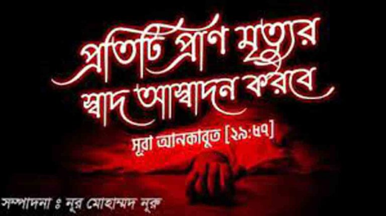 জীবমাত্রই মৃত্যুর স্বাদ গ্রহণ করিবে