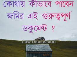 কোথায় কীভাবে পাবেন জমির এই উল্লেখযোগ্য ডকুমেন্ট