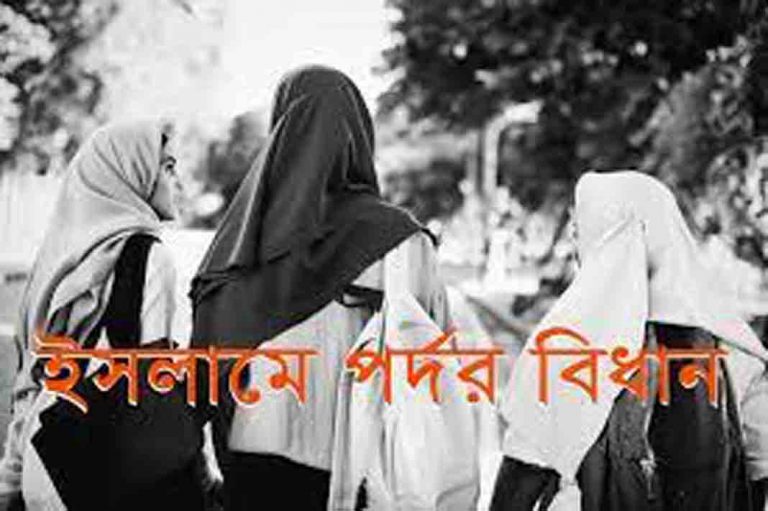 নারীদের পর্দা করার প্রতি গুরুত্বারোপ