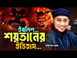 “শয়*তান থেকে বেঁচে থাকার ১০ দোয়া”