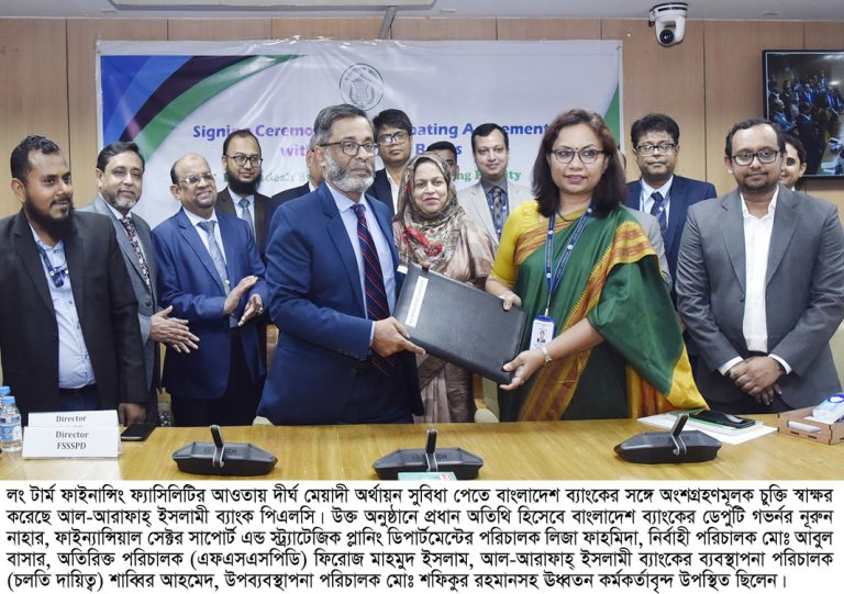 বাংলাদেশ ব্যাংকের সঙ্গে আল-আরাফাহ্ ইসলামী ব্যাংকের মধ্যে চুক্তি স্বাক্ষর
