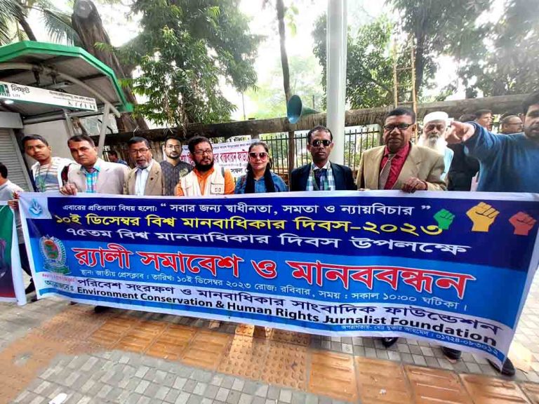 পরিবেশ সংরক্ষণ ও মানবাধিকার সাংবাদিক ফাউন্ডেশনের পক্ষ থেকে ১০ ডিসেম্বর ২০২৩ বিশ্ব মানবাধিকার দিবস পালিত