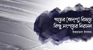 ইমান ও গায়েব কি জেনে নিন