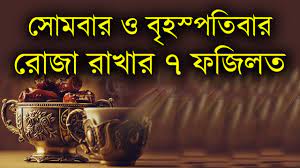 সোমবার ও বৃহস্পতিবার রোযা রাখা সম্পর্কে