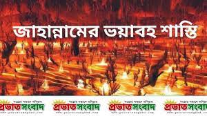 নিজেদেরকে ও পরিবারের লোকদেরকে জাহান্নামের আগুন থেকে বাঁচানোর আদেশ