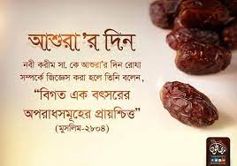 আশূরার দিন রোযা না রাখার সুযোগ