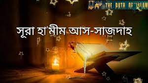সুরা: হামীম-আস-সাজদাহ