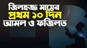 যিলহজ্জ মাসের (প্রথম) দশ দিন রোযা রাখা সম্পর্কে