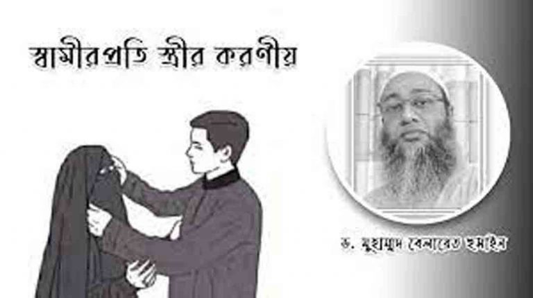 স্বামীকে সম্মান করা স্ত্রীর দায়িত্ব