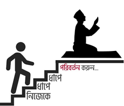 নিজেকে ধাপে ধাপে পরিবর্তন করুন