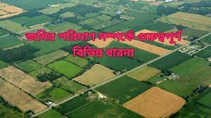 জমির পরিমাণ সম্পর্কে গুরুত্বপূর্ণ বিভিন্ন ধারনা