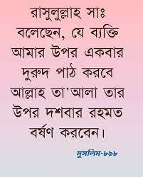 রাসূলুল্লাহ (ﷺ) বলেন, “যে ব্যক্তি আমার প্রতি একবার দুরুদ পাঠ করবে, আল্লাহ পাক তার উপর দশবার রহমত বর্ষণ করবেন