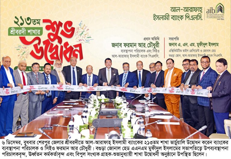 শেরপুরের শ্রীবরদীতে আল-আরাফাহ্ ইসলামী ব্যাংকের ২১৩তম শাখার শুভ উদ্বোধন