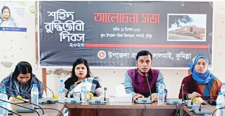লালমাইয়ে শহীদ বুদ্ধিজীবী দিবস ২০২৩ উপলক্ষে আলোচনা সভা অনুষ্ঠিত