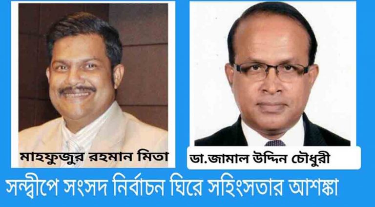 সন্দ্বীপে জাতীয় সংসদ  নির্বাচন ঘিরে সহিংসতার আশঙ্কা