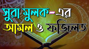 সুরা মুলক-এর আমল ও ফজিলত