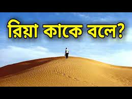 রিয়া কাকে বলে￼