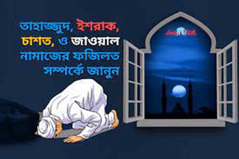 দোহার (চাশতের) নামাজের মহান ফজিলত