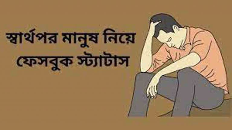 মানুষ সৃষ্টিগত ভাবেই স্বার্থপর