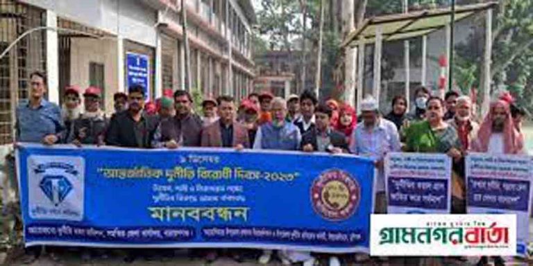 লৌহজংয়ে আন্তর্জাতিক দুর্নীতিবিরোধী দিবস পালন