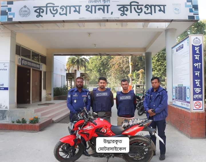 কুড়িগ্রামে ডিবি পরিচয়ে মোটরসাইকেল ছিনতাইকারী চক্রের ২ সদস্যকে গ্রেফতার