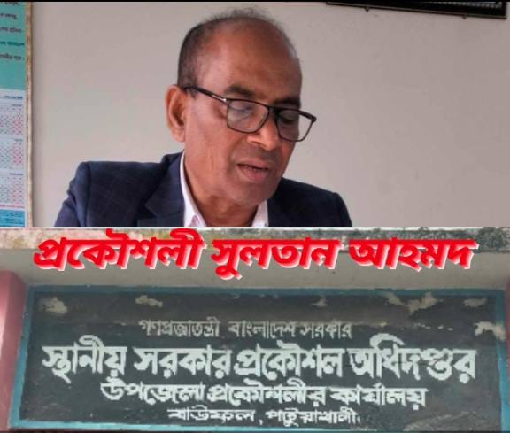 বাউফলে এলসিএস প্রকল্পের টাকা  আত্মসাৎ করলেন প্রকৌশলী সুলতান