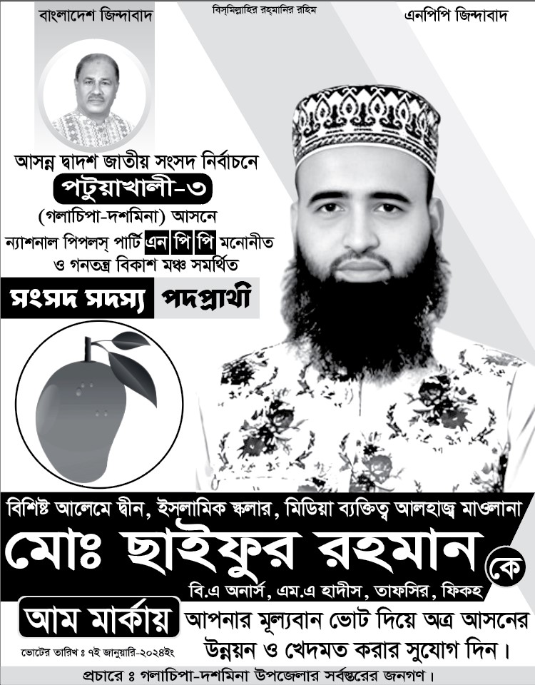 মাঠ চষে বেড়াচ্ছেন পটুয়াখালী -৩ আসনের  এন পি পি প্রার্থী মো ঃ ছাইফুর রহমান