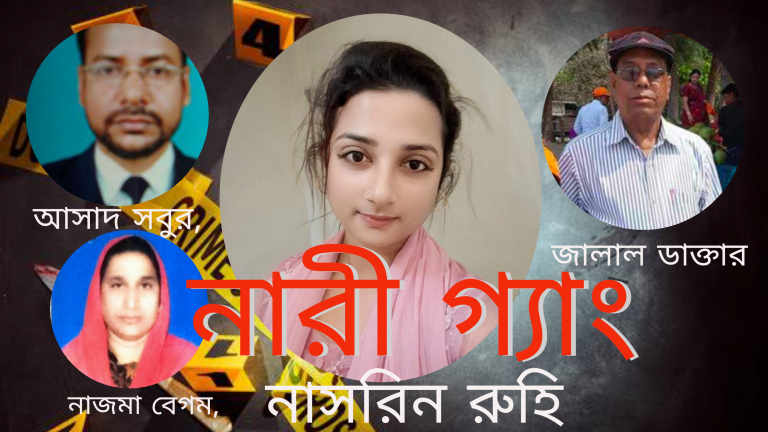বরগুনায় নারী গ্যাং,ব্লাকমেইল,বিয়ে,যৌতুক ও ধর্ষণ মামলা প্রধান হাতিয়ার